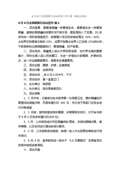 6月6日全国爱眼日活动宣传工作方案（精选19篇）