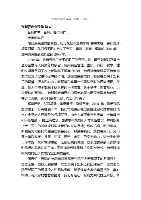 迎新春晚会致辞（通用16篇）