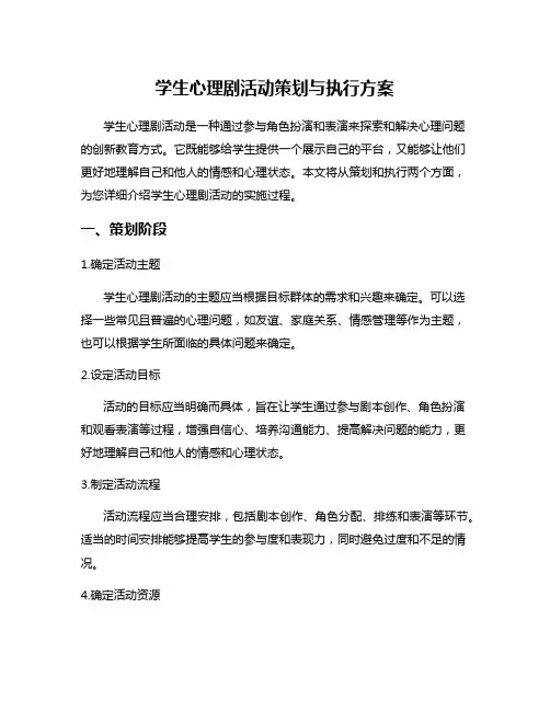 学生心理剧活动策划与执行方案
