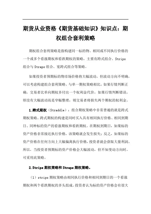 期货从业资格《期货基础知识》知识点：期权组合套利策略