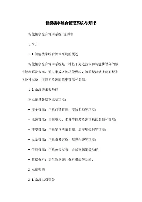 智能楼宇综合管理系统-说明书