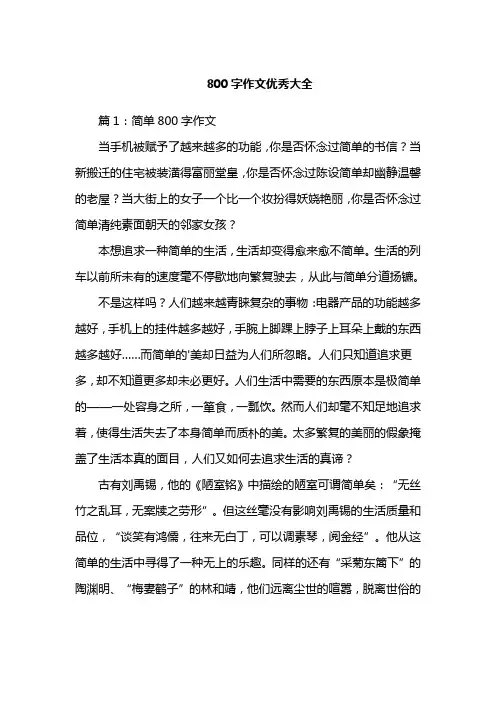 800字作文优秀大全