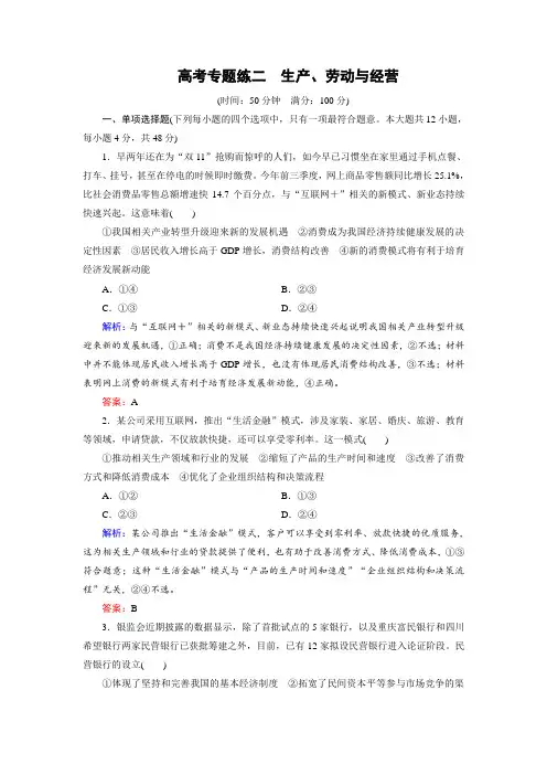 2018大二轮高考总复习政治文档：高考专题练2 生产、劳动与经营 含解析 精品