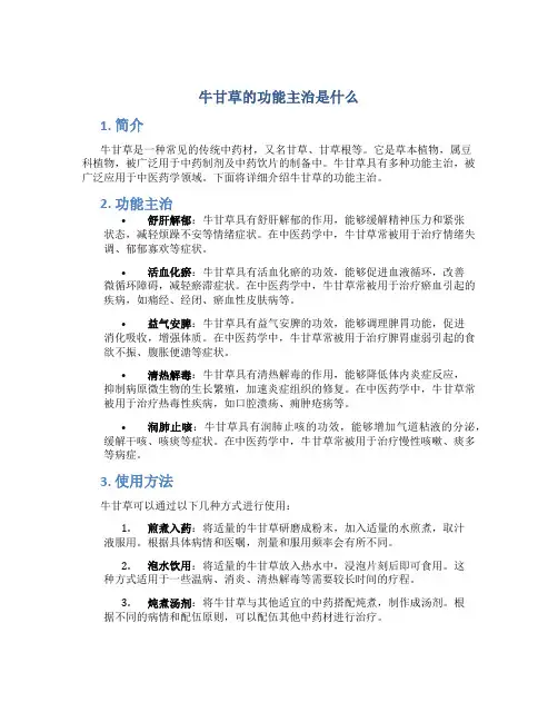 牛甘草的功能主治是什么