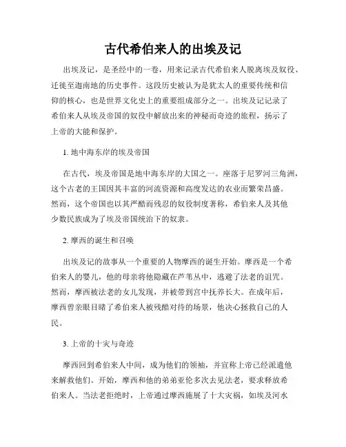 古代希伯来人的出埃及记