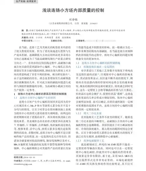 浅谈连铸小方坯内部质量的控制
