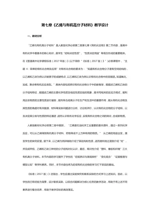 第七章《乙烯与有机高分子材料》教学设计