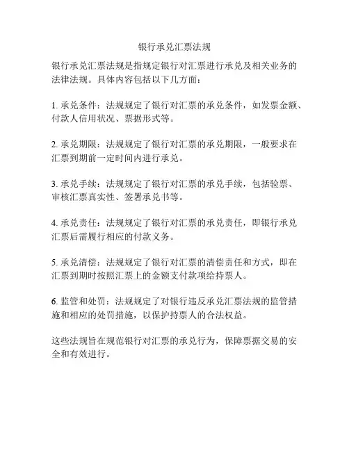 银行承兑汇票法规