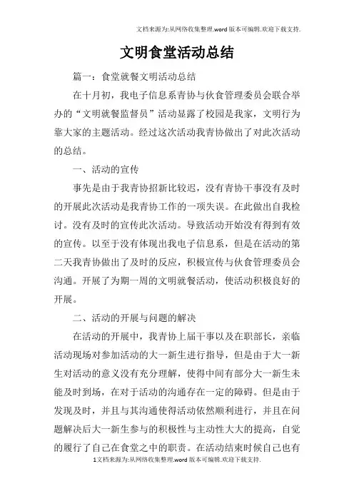 文明食堂活动总结