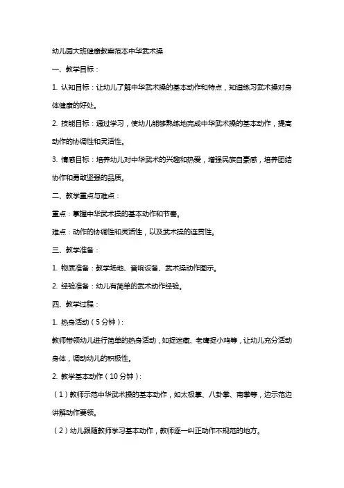 幼儿园大班健康教案范本中华武术操