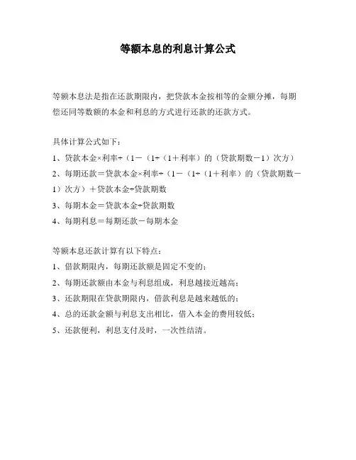 等额本息的利息计算公式