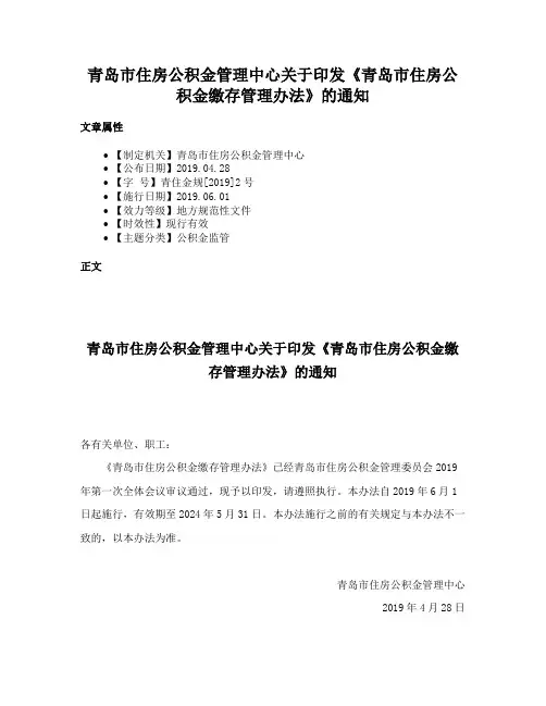 青岛市住房公积金管理中心关于印发《青岛市住房公积金缴存管理办法》的通知