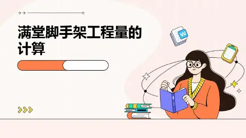 满堂脚手架工程量的计算