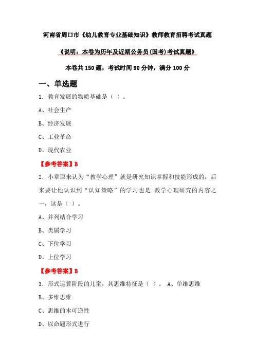 河南省周口市《幼儿教育专业基础知识》教师教育招聘考试真题