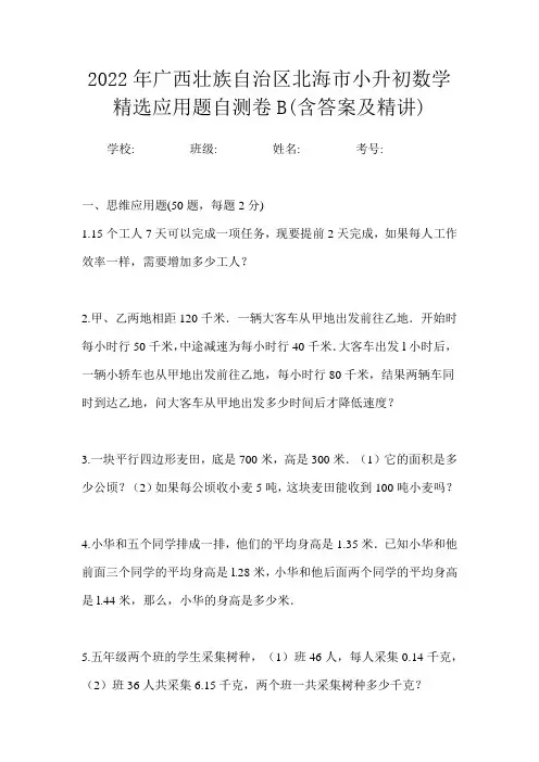 2022年广西壮族自治区北海市小升初数学精选应用题自测卷B(含答案及精讲)