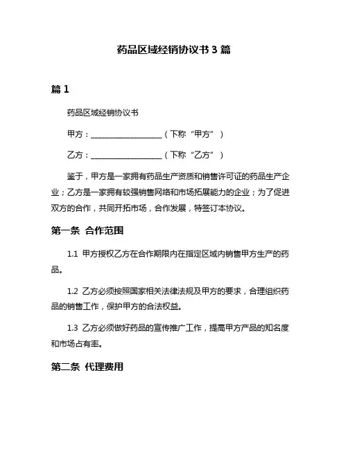 药品区域经销协议书3篇