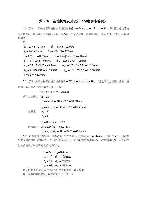 第7章 齿轮机构及其设计习题参考答案