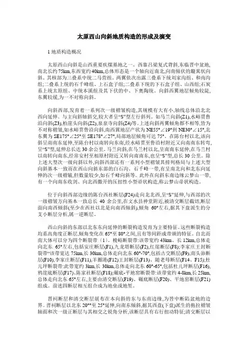 太原西山向斜地质构造的形成及演变