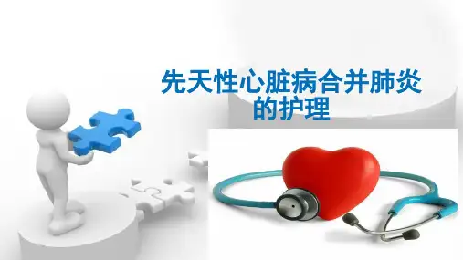 先天性心脏病合并肺炎的护理