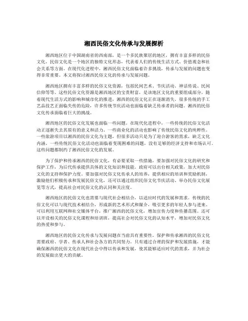 湘西民俗文化传承与发展探析