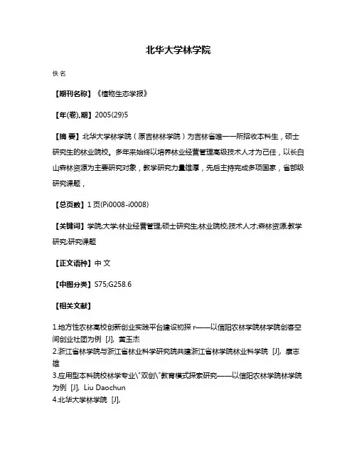 北华大学林学院