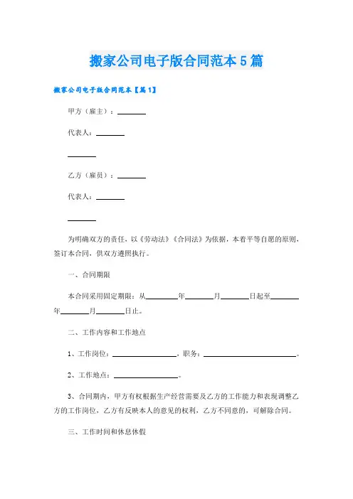 搬家公司电子版合同范本5篇