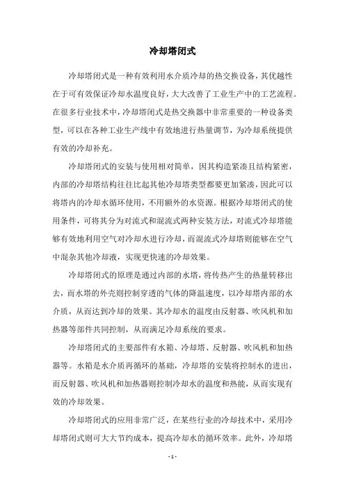 冷却塔闭式