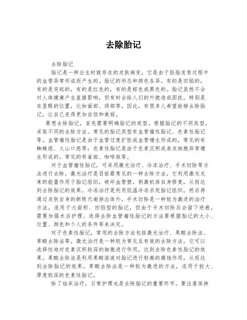 去除胎记 