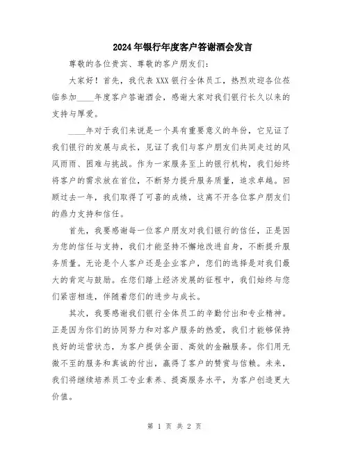 2024年银行年度客户答谢酒会发言
