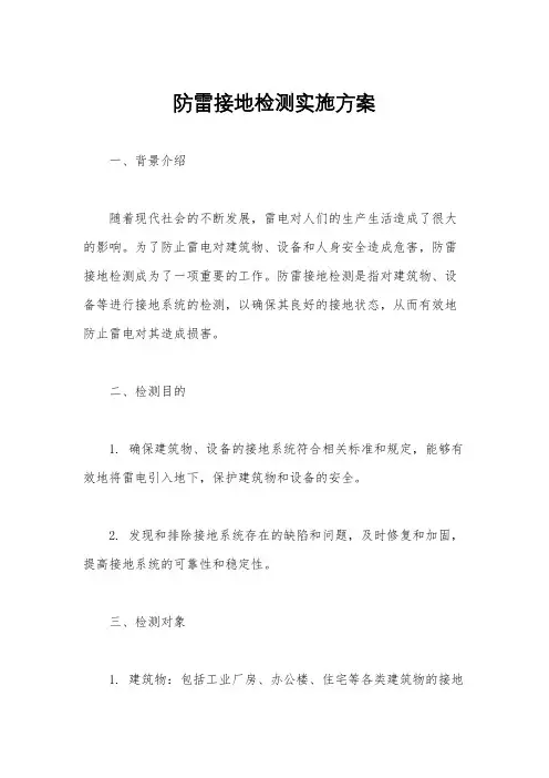 防雷接地检测实施方案