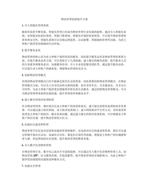 物业管理创新提升方案