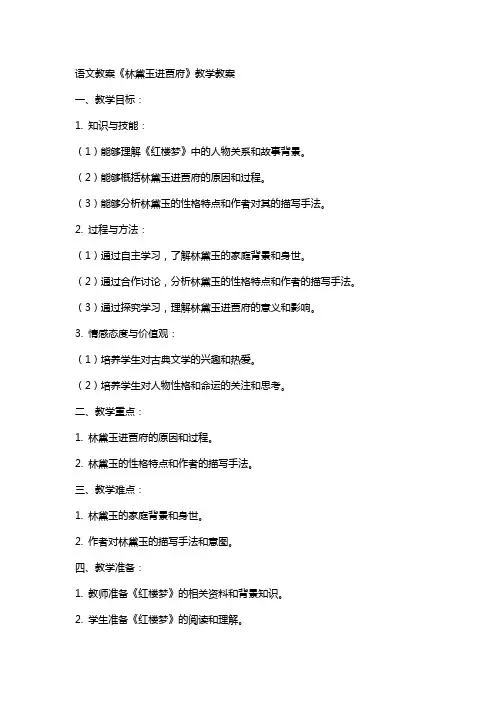 语文教案林黛玉进贾府教学教案
