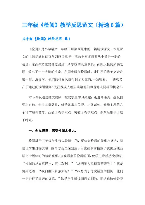 三年级《检阅》教学反思范文(精选6篇)