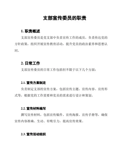 支部宣传委员的职责