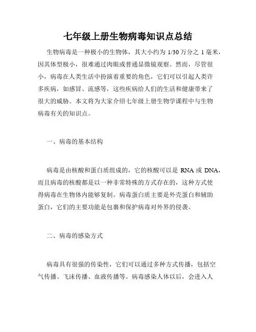 七年级上册生物病毒知识点总结