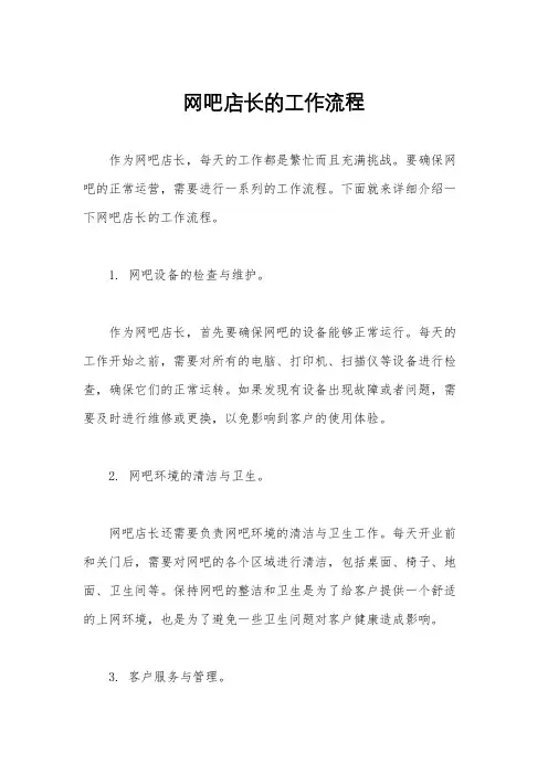 网吧店长的工作流程