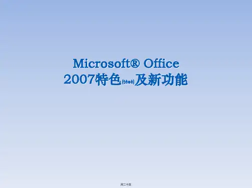 Office2007(word,excle)基础操作技巧大全
