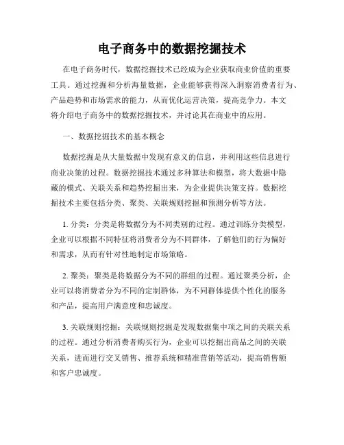 电子商务中的数据挖掘技术