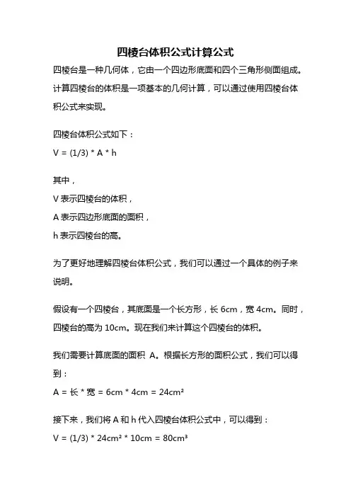 四棱台体积公式计算公式
