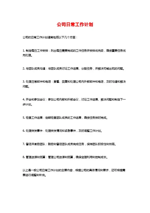 公司日常工作计划