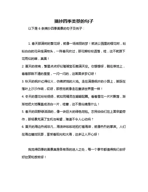 摘抄四季美景的句子