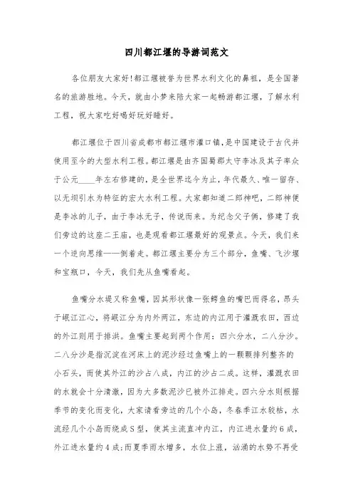 四川都江堰的导游词范文（2篇）