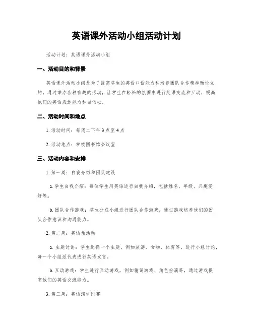 英语课外活动小组活动计划