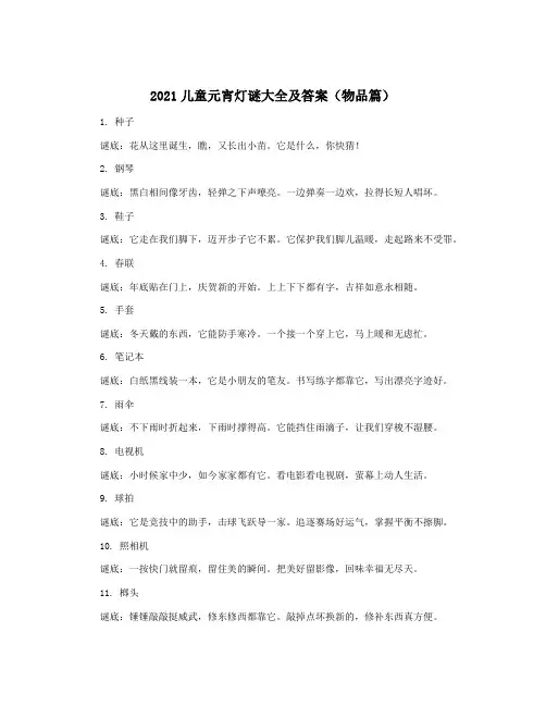 2021儿童元宵灯谜大全及答案(物品篇)