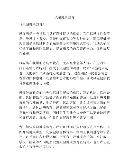 风湿健康教育