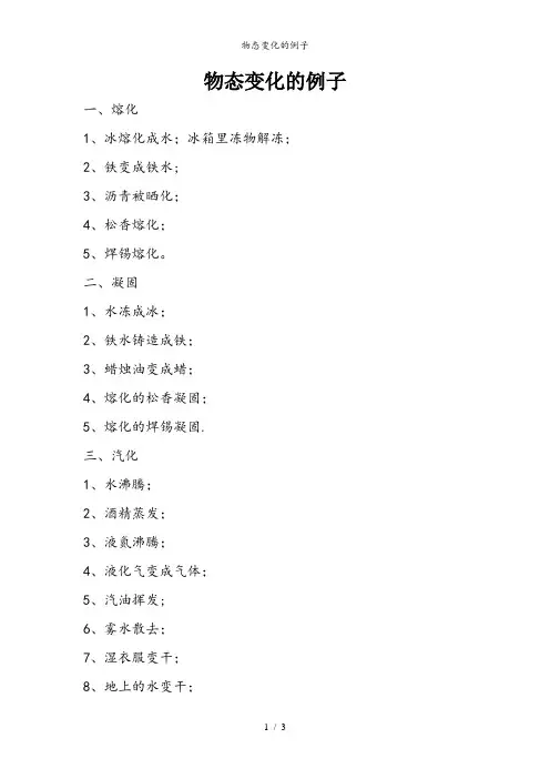 物态变化的例子