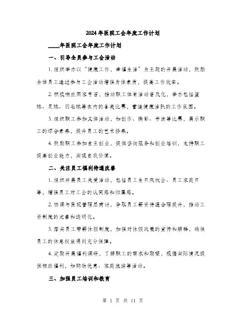 2024年医院工会年度工作计划(四篇)