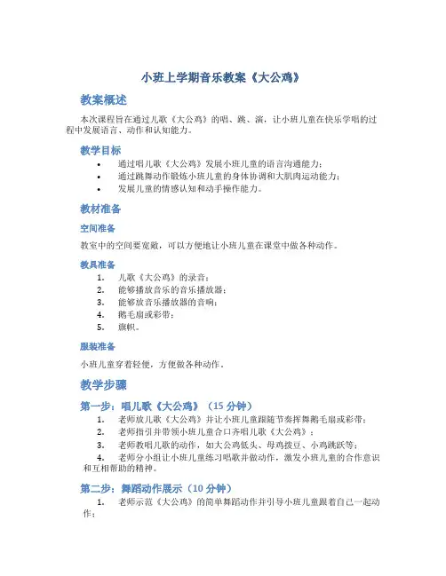 小班上学期音乐教案《大公鸡》