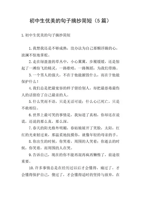 初中生优美的句子摘抄简短(5篇)