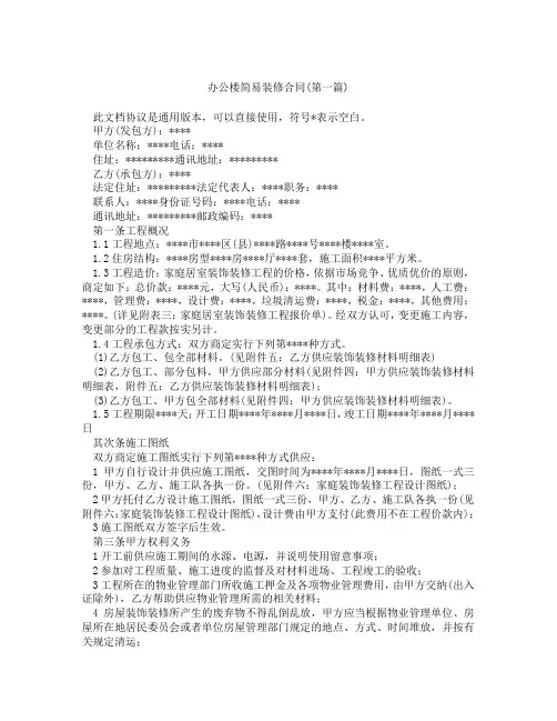 办公楼简易装修合同精选3篇